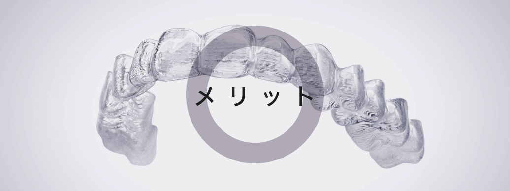 メリット